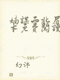 嫡谋面北眉南全本免费阅读