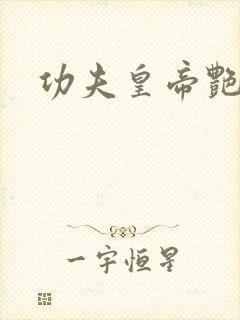 功夫皇帝艳福星封面