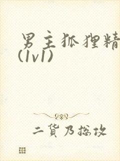 男主狐狸精h文(1v1)