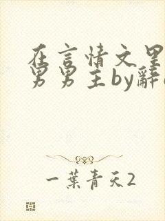 在言情文里撩直男男主by辞e全文免费
