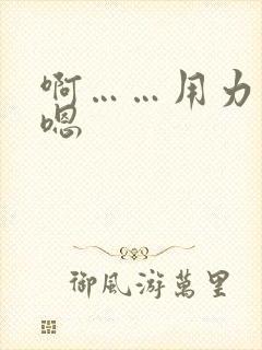 啊……用力……嗯