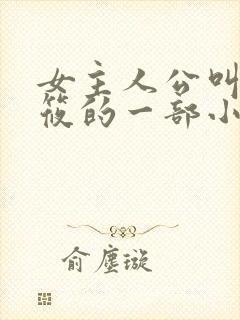 女主人公叫顾筱筱的一部小说