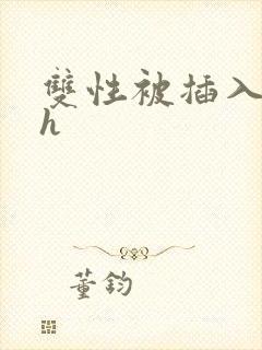 双性被插入花心h