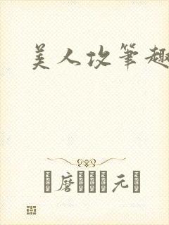 美人攻笔趣阁