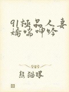 91极品人妻的娇喘呻吟封面