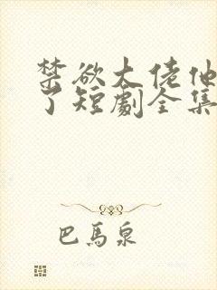 禁欲大佬他沦陷了短剧全集完整版免费封面