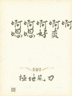 啊啊啊啊啊啊嗯嗯嗯好爽