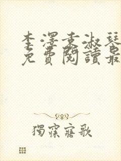 李泽袁淑琴小说免费阅读最新章节