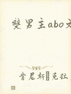 双男主abo文封面