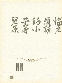 儿子的烦恼陈红原著小说免费阅读