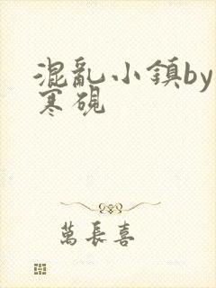 混乱小镇by墨寒砚