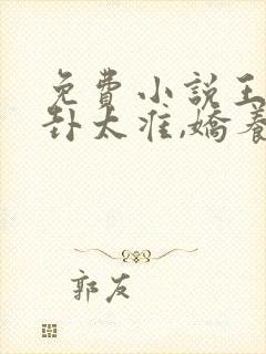 免费小说王妃算卦太准,娇养暴君赢麻了封面