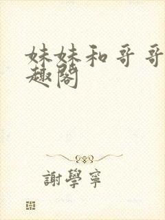 妹妹和哥哥们笔趣阁