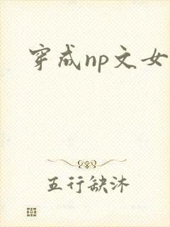 穿成np文女主
