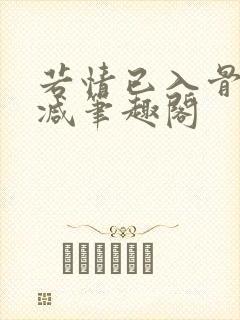 若情已入骨无删减笔趣阁封面