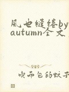 风也缱绻byvautumn全文免费阅读笔趣阁