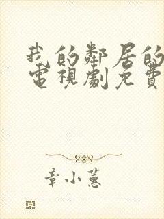 我的邻居的老婆电视剧免费观看封面