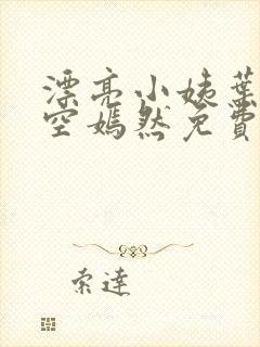 漂亮小姨叶凡司空嫣然免费阅读封面