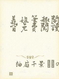 义姐笔趣阁无弹窗免费阅读