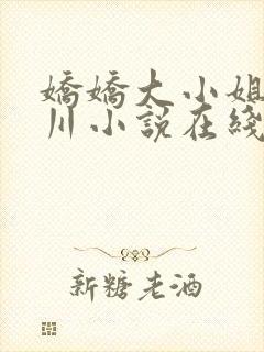 娇娇大小姐沈砚川小说在线阅读