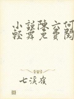 小说陈六何何沈轻舞免费阅读