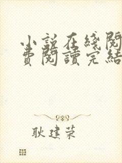 小说在线阅读免费阅读完结封面