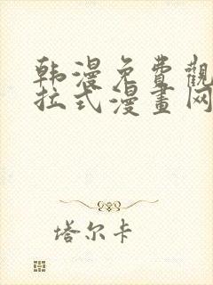 韩漫免费观看下拉式漫画网站