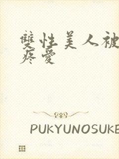 双性美人被好好疼爱封面