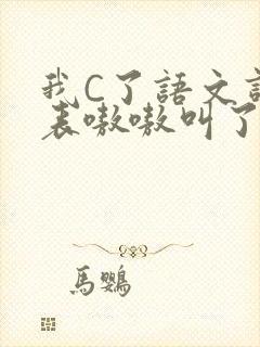 我C了语文课代表嗷嗷叫了一节课封面