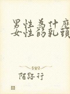 男性为什么吸吮女性的乳头