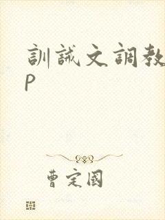 训诫文调教 sp