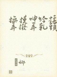 抚摸呻吟揉搓抠弄拨弄乳头诱奸封面