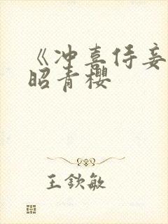 《冲喜侍妾》孟昭青樱