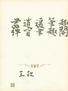 君逍遥笔趣阁无弹窗笔趣阁