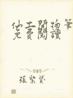 仙工开物笔趣阁免费阅读封面