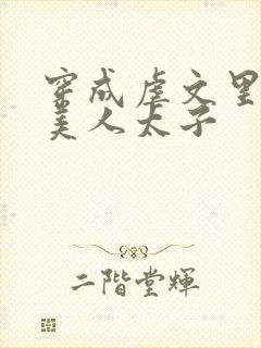 穿成虐文里的病美人太子