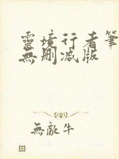 灵境行者笔趣阁无删减版