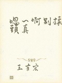 嗯～啊别揉我奶头真