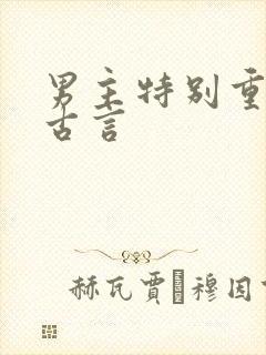 男主特别重欲的古言