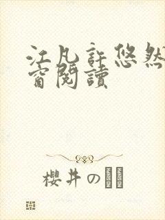 江凡许悠然无弹窗阅读