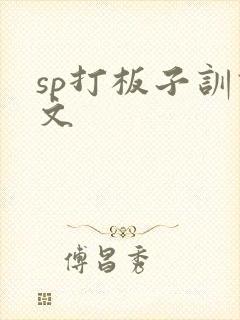 sp打板子训诫文