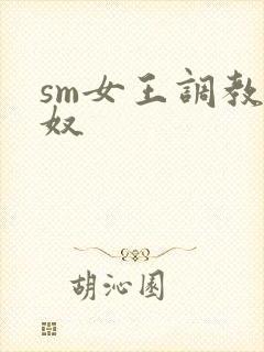 sm女王调教狗奴封面
