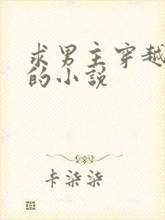 求男主穿越古代的小说