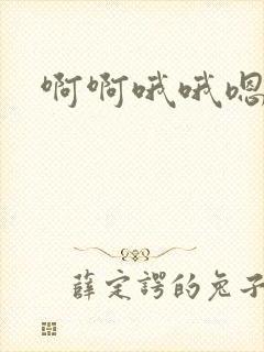 啊啊哦哦嗯嗯嗯