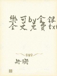乐可by金银花全文免费txt