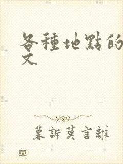 各种地点的纯h文