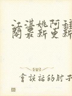 江湛姚阿稚笔趣阁最新更新内容