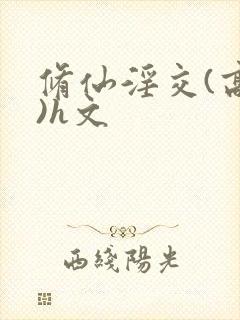 修仙淫交(高h)h文