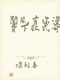 闻风有你漫画免费下拉式奇漫屋