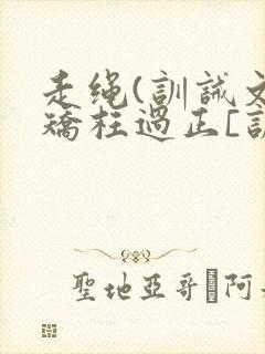 走绳(训诫文)矫枉过正[训诫]最